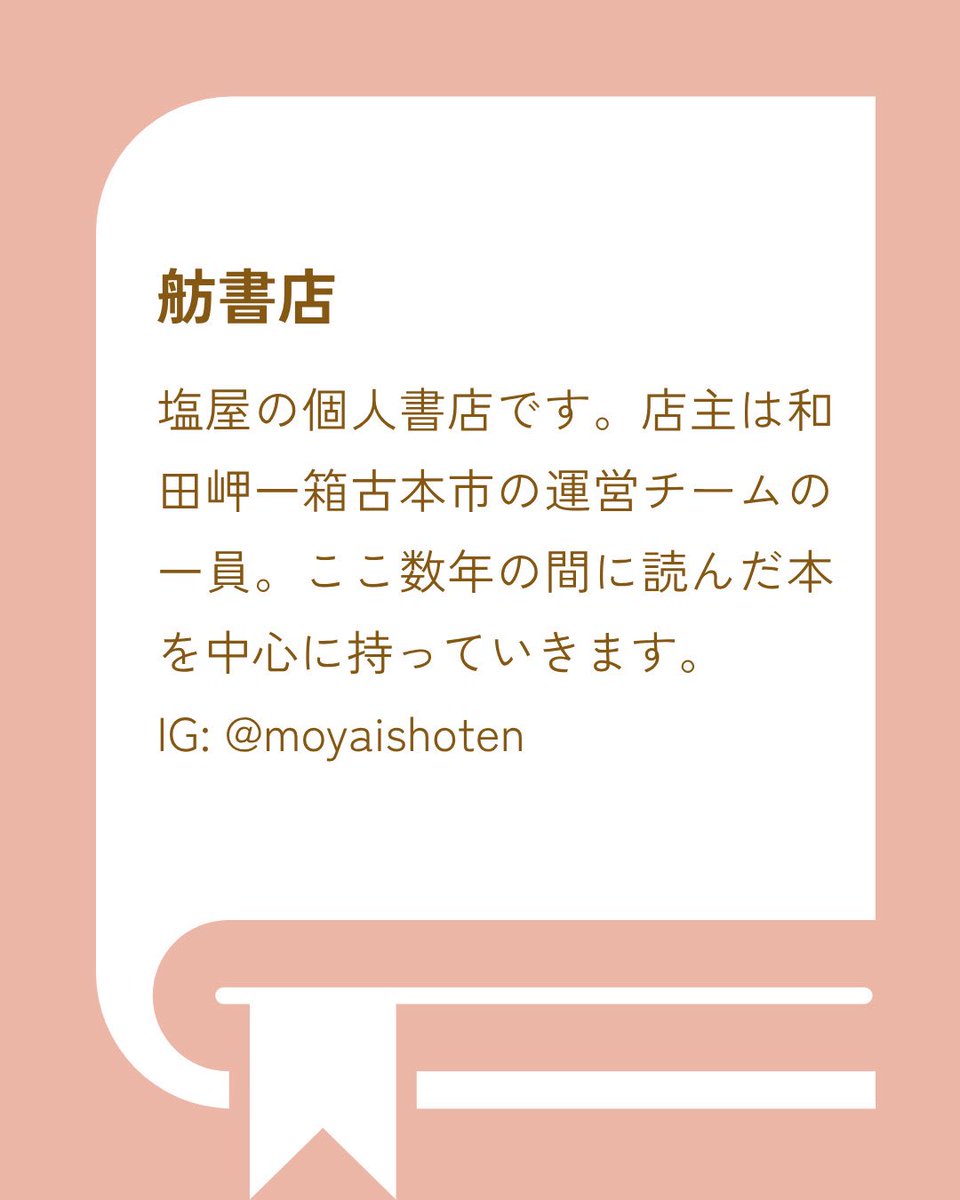 wadamisaki2019's tweet photo. 🌸和田岬一箱古本市 箱主さん紹介📦

舫書店

塩屋の個人書店です。店主は和田岬一箱古本市の運営チームの一員。ここ数年の間に読んだ本を中心に持っていきます。
IG:@moyaishoten https://t.co/TXLwYH9bbk