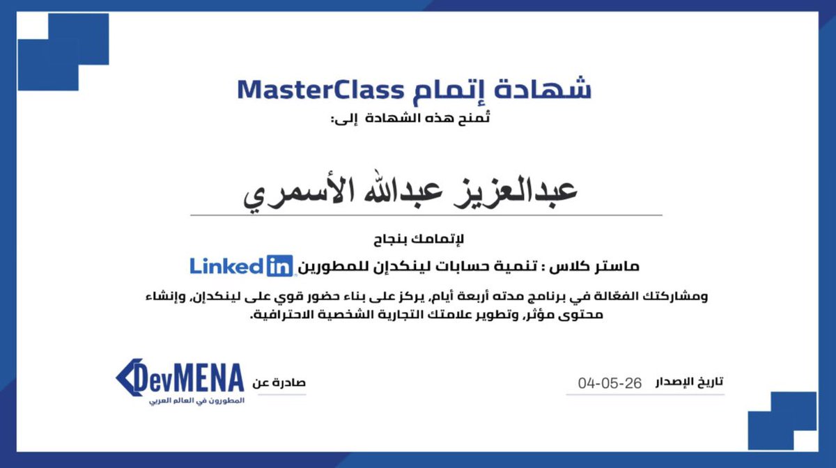 al3smari's tweet photo. بفضل الله ..
حصلت على شهادة #MasterClass
التي نظمتها @DevMENA1
تحت عنوان:
"تنمية حسابات #لينكدن للمطورين"

كانت رحلة غنية ومكثفة استمرت 4 أيام 🌱

▪️اليوم الأول كان بعنوان:
كيفية بناء بروفايل احترافي يخطف الأنظار
مع الخبيرة: @Alaa_Almasri_ .. 
                                                                                              
▪️اليوم الثاني كان بعنوان:
استراتيجية كتابة المحتوى الصحيح
مع الخبير: @dryousifresume ..

▪️اليوم الثالث كان بعنوان:
فهم #خوارزميات_لينكدن وبناء الجمهور
مع الخبيرة: أسماء الخالدي ..

▪️اليوم الرابع كان بعنوان:
كيفية تحقيق الدخل من حسابنا الشخصي
مع الخبير: محمد الجندلي ..

🔹كل الشكر للخبراء الذين أمتعونا بعلمهم ..
ولـ #DevMENA على تنظيم هذا الإثراء المعرفي ..
وللمنسقة المتميزة @ChaimaPM  ..

#LinkedIn #PersonalBranding