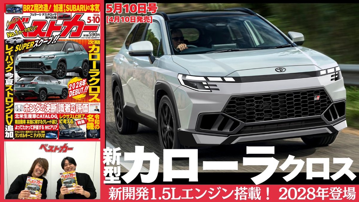 bestcarmagazine's tweet image. 早くも新型登場！ 新型カローラクロス。待望のストロングハイブリッド搭載のレイバックハイブリッドは、今年・2026年7月登場。嬉しすぎ!!&amp;gt;&amp;gt;&amp;gt;
#新型カローラクロス #新型カローラクロスGRスポーツ #レイバックストロングハイブリッド