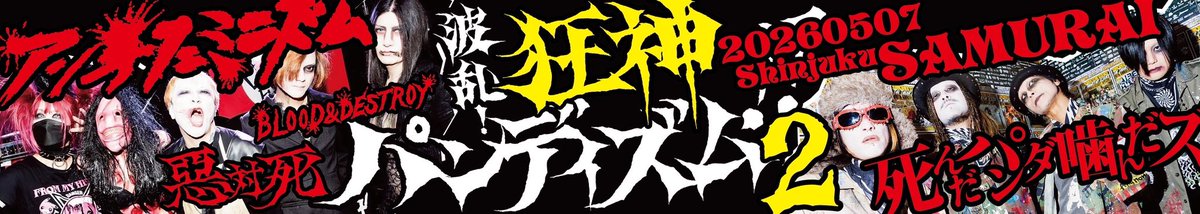 SHOGOLOVEISOVER's tweet photo. †NEXT LIVE†

20260507新宿SAMURAI
波乱！狂神パンディズム！！2
18:30 / 19:00
5,500円 / 6,000円 (+1D)
※フルカラープリントマフラータオル付

アンチフェミニズム
死んだパンダ噛んだズ

▼チケット
店頭発売1番〜4月7日19時より
▼予約
https://t.co/18XPSbr0Os
▼新宿SAMURAI 03-5287-3390 https://t.co/it37WmTrhI