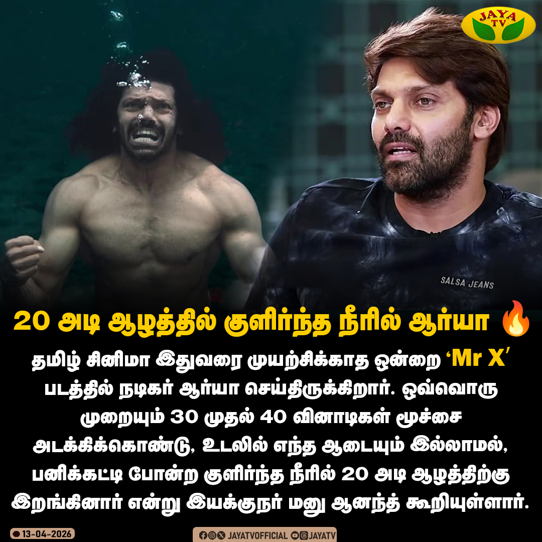 JayaTvOfficial's tweet image. 20 அடி ஆழத்தில் குளிர்ந்த நீரில் ஆர்யா 

#Arya #MRX #newmovie #JayaTv