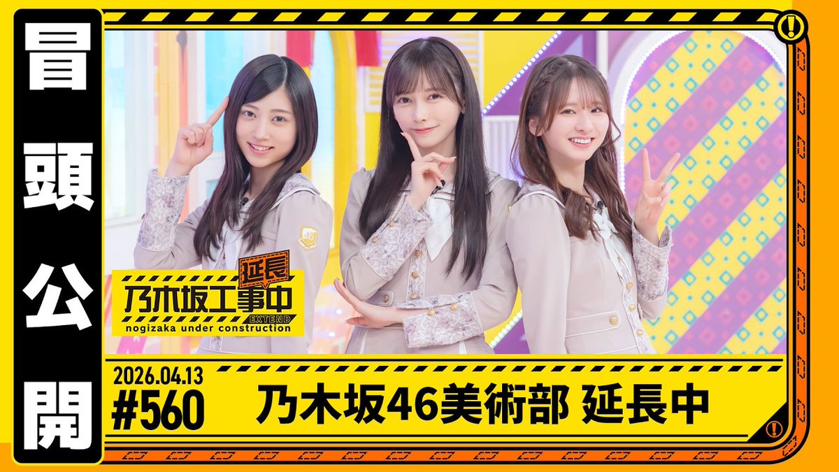乃木坂46美術部 延長中】乃木坂工事延長中 # 560 冒頭公開 | Lemino