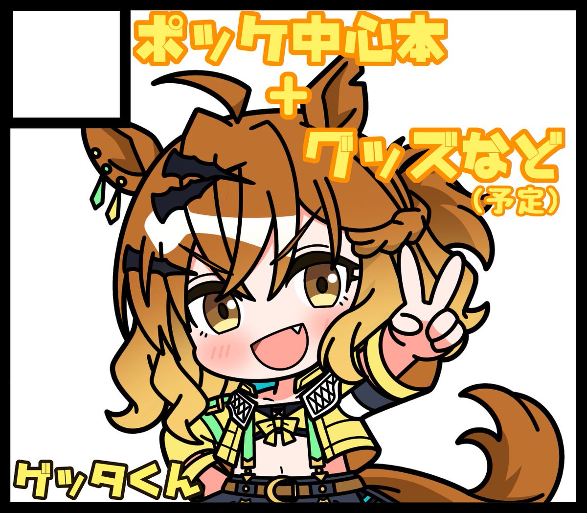 ゲッタくん 次走URC03 tweet media