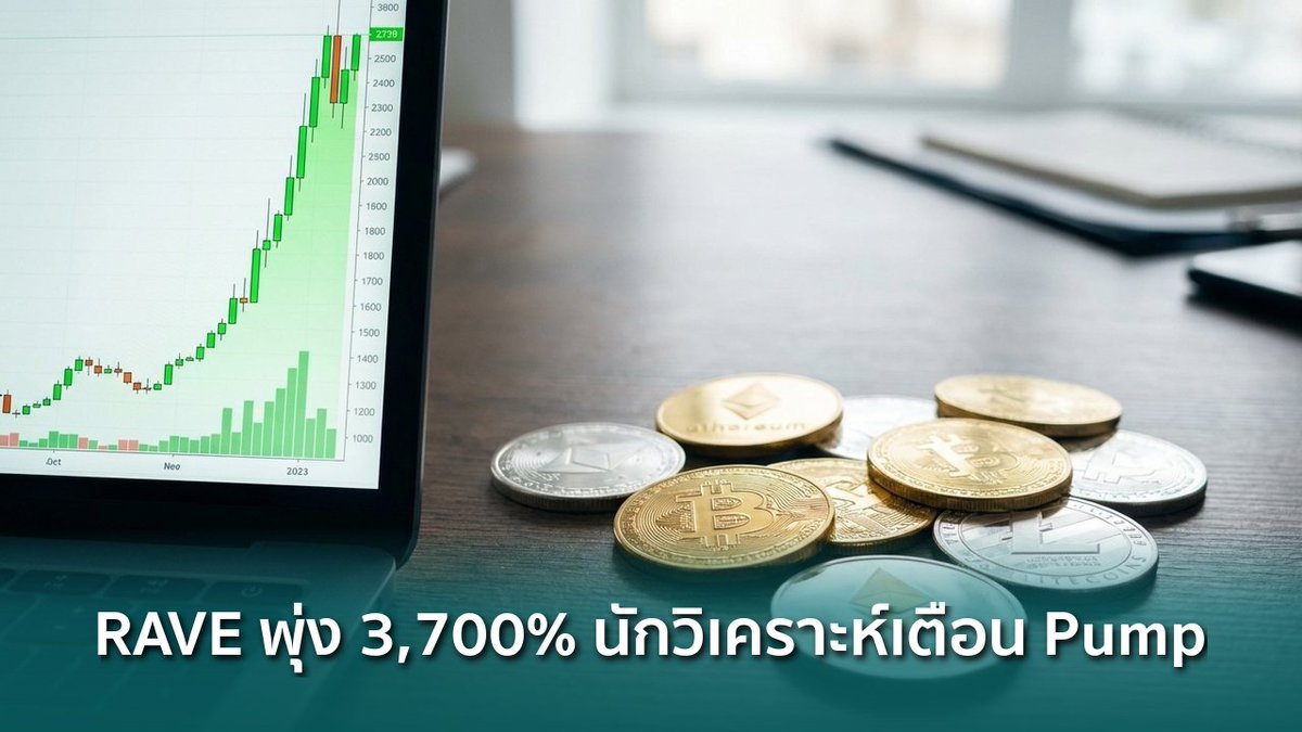 siamblockchain's tweet image. 🔴 โทเคน RAVE พุ่งกว่า 3,700% ใน 7 วัน นักวิเคราะห์เตือนสัญญาณ Pump and Dump

siamblockchain.com/2026/04/13/rav…

#Aave #pumpanddump #RaveDAO #Crypto #คริปโต
