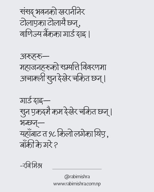 *
बाणिज्य बैंकको १८ किलो सुन चोरीएको थियो, कहा गयो भनेको त सरदारहरुले लागेका रैछन हिजो थाहा भो .......