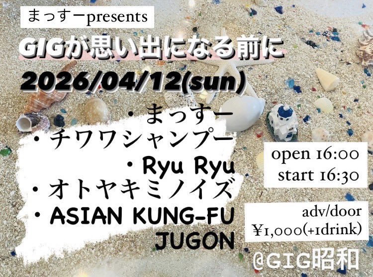 改めて昨日のまっすーpresents｢GIGが思い出になる前に｣ライブイベント、来て下さりありがとうございました！
友達や後輩繋がりだったりと、どのバンドにも少なからず縁があってすごくアットホームな雰囲気で楽しいライブでした✨
GIG昭和 is forever!! o̴̶̷ ̫ o̴̶̷*