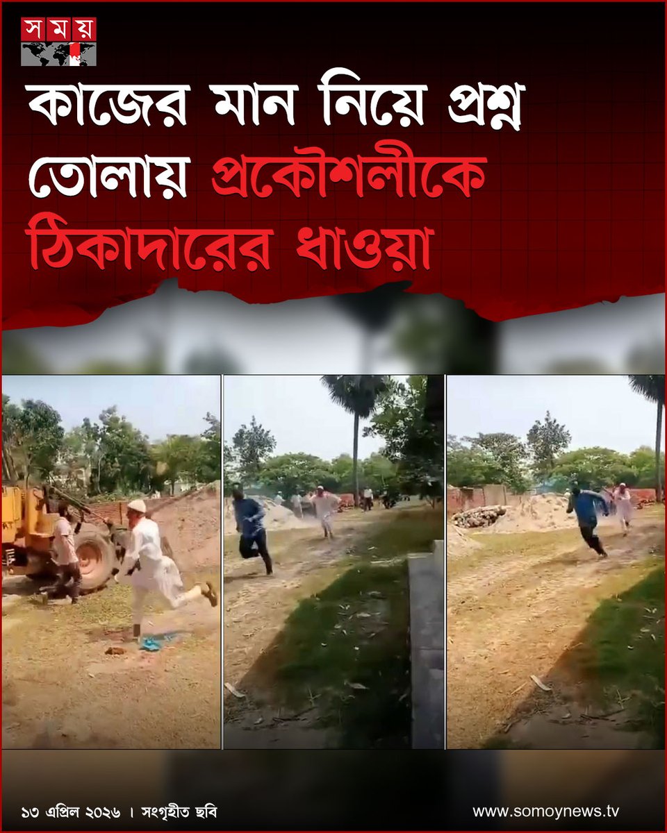 somoytv's tweet image. উপজেলা নির্বাহী কর্মকর্তা (ইউএনও) মাহমুদুল হাসান জানান, ঘটনার খবর পেয়ে তাৎক্ষণিক ঘটনাস্থলে পুলিশ পাঠানো হয়েছে। সরকারি কাজে বাধা এবং কর্মকর্তার ওপর হামলার বিষয়টি গুরুত্বসহকারে দেখা হচ্ছে।

বিস্তারিত : somoynews.tv/news/2026-04-1…

#LocalNews #PublicService #ConstructionWork #somoytv