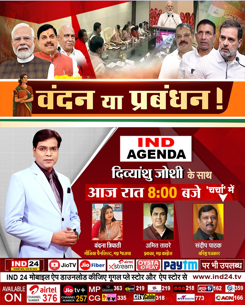 IND24MEDIA's tweet image. IND AGENDA - वंदन या प्रबंधन !
देखिए रात 8 बजे सिर्फ और सिर्फ IND24 पर

#indagenda #IND24 #politicsnews 
@DrMohanYadav51 @narendramodi @JansamparkMP @BJP4MP @INCMP @CMMadhyaPradesh @jitupatwari @RahulGandhi