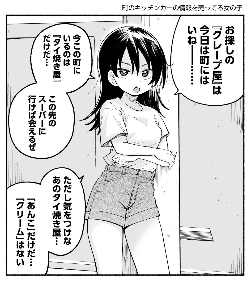 町のキッチンカーの情報を売ってる女の子 