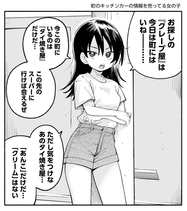 町のキッチンカーの情報を売ってる女の子 