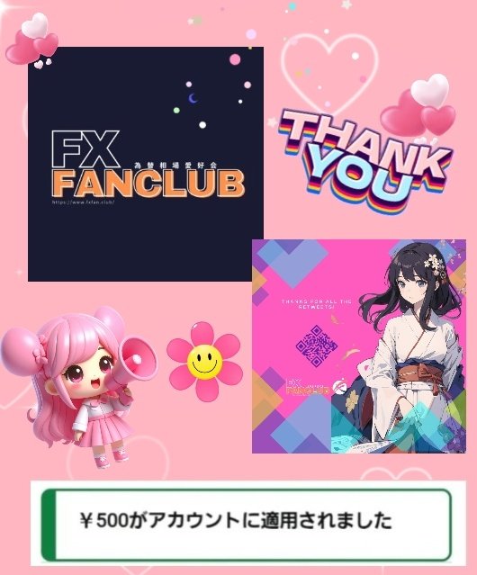 tomo180622's tweet image. 海外FXふぁんくらぶ公式様より✨
@ForexFanclub 
当選を頂きました✨
感謝です😊
#ともちゃん当選

#FXトレード
#EA 
#自動売買ツール

・トレーダーに大人気のソーシャルトレード

・違うブローカーでもコピー可

・ロットも倍率で変更可

・会員限定、完全無料ツール

🔗fxfan.club/?p=121838&amp;amp;argu…