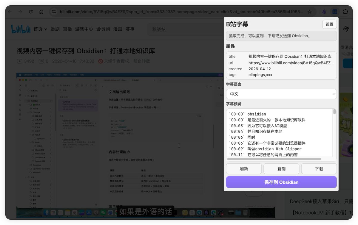 Hollow2077's tweet photo. 最新 Obsidian 很火，官方Web Clipper可以直接保存 youtube 字幕文件，但不能保存 B 站的。

用 AI 写了个可以一键保存 B 站字幕的拓展插件：
✅自动获取字幕
✅多语言字幕预览
✅一键复制 Markdown
✅下载 SRT/TXT
✅通过 Local REST API 直接写入 Obsidian

欢迎各位试用  
@kepano  @obsdmd https://t.co/tjhYBGPdT7
