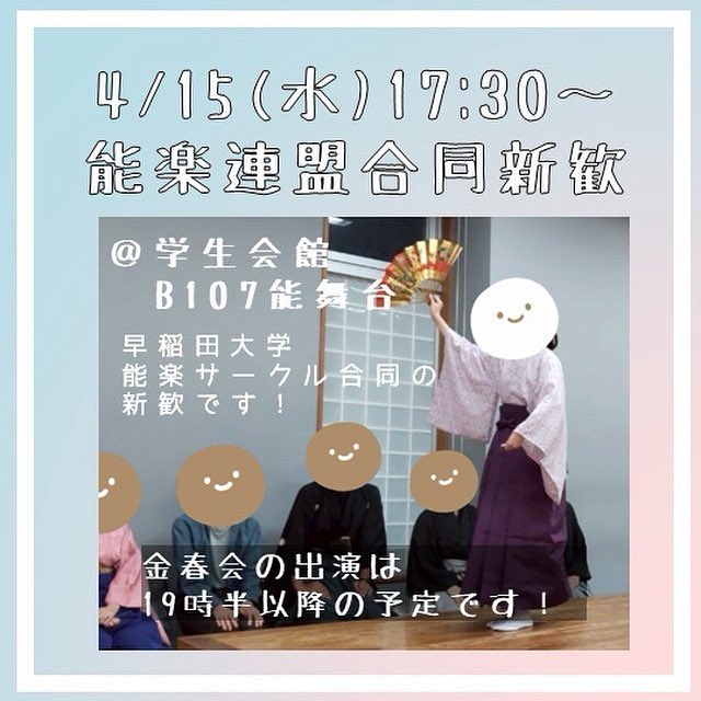 ━━━━━━━━━━━━
🌸 今週の新歓イベント
━━━━━━━━━━━━
▶︎早稲田大学能楽連盟 合同新歓公演
日時：4/15(水)17:30〜20:00頃
場所：早稲田大学学生会館 B107能舞台

早稲田の能楽サークルが集結する新歓公演です🪭
途中参加・退出もOK！
参加希望の方はDMまで📩