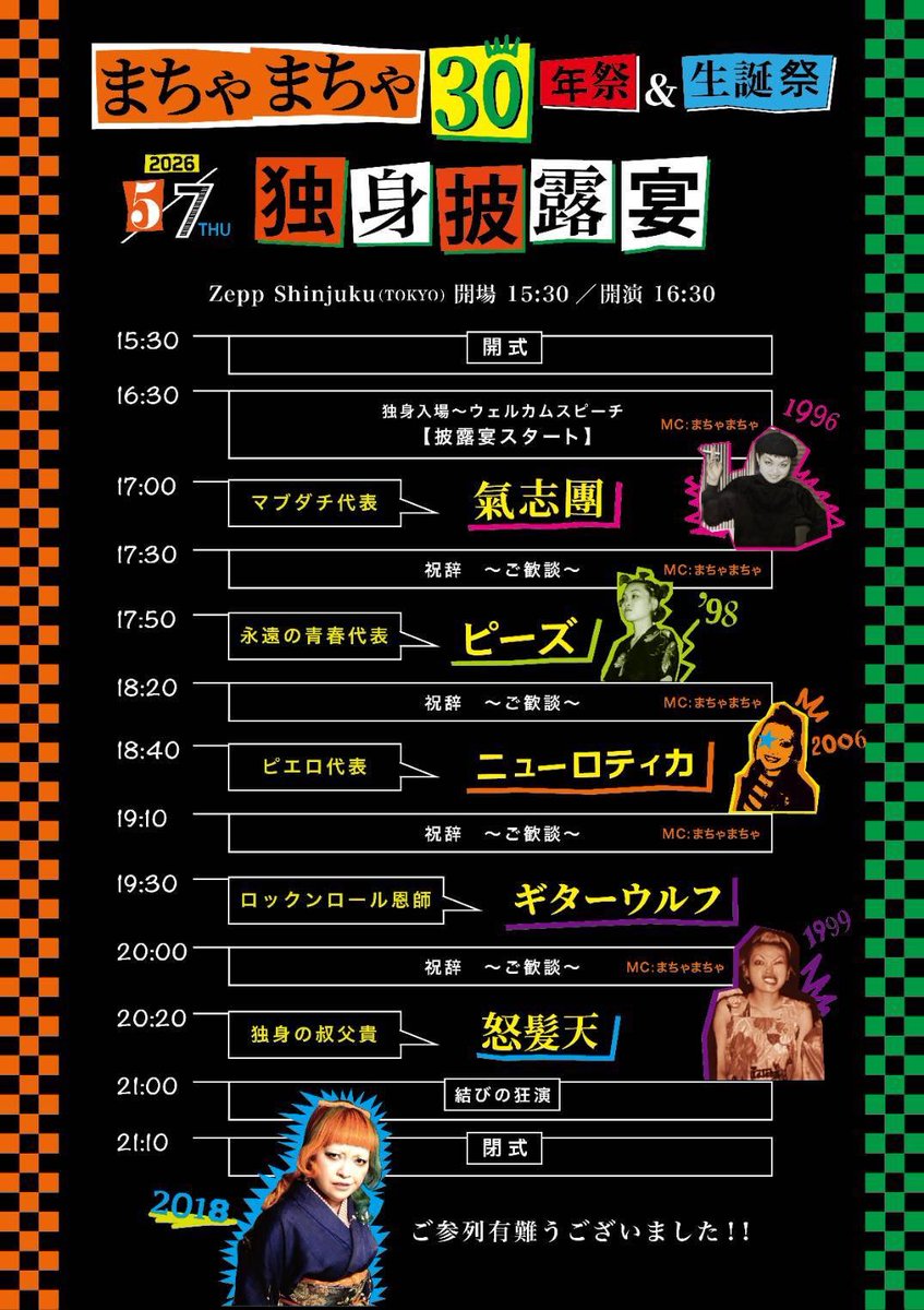 まちゃまちゃ30周年＆生誕祭STAFF【official】 tweet media