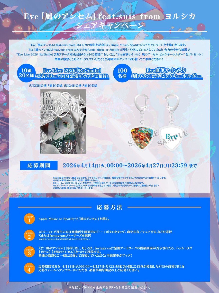 nonsense_eye's tweet image. 「風のアンセム」feat. suis from ヨルシカ
サブスクシェアCP開催🎊

リリースを記念して
ご応募いただいた方の中から抽選で【「Re:Smile」公演ご招待】
【サイン入り ピックキーホルダー】をプレゼント🎁

🔗応募フォーム
form.run/@kazenoanthem-…
期間：4/14(火) 0:00 ~ 4/27(月) 23:59まで