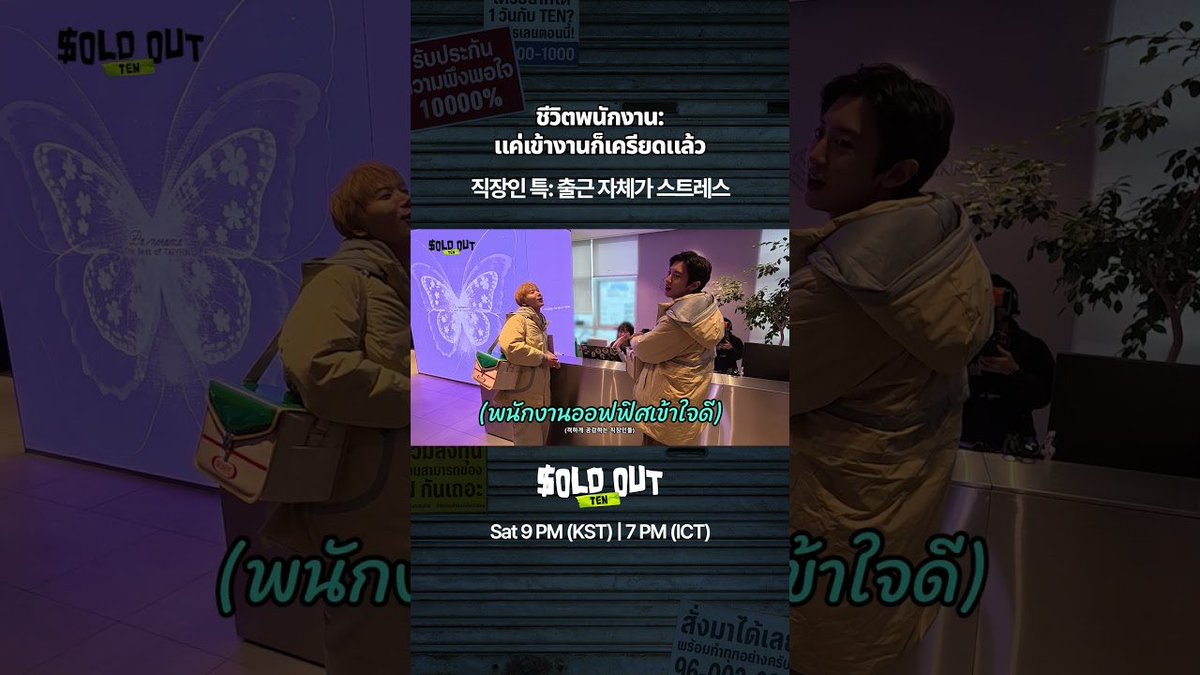 TENzenter's tweet image. 260413 soldout555studio Youtube Shorts Update

คนทำงานต้องอิน💧

Like &amp;amp; Share &amp;amp; Comment for ‘TEN’ 💜

🔗 youtube.com/shorts/2Fnn3tD…

#SOLDOUT
#SOLDOUT_TEN_EP2
#เตนล์ #TENLEE #TEN