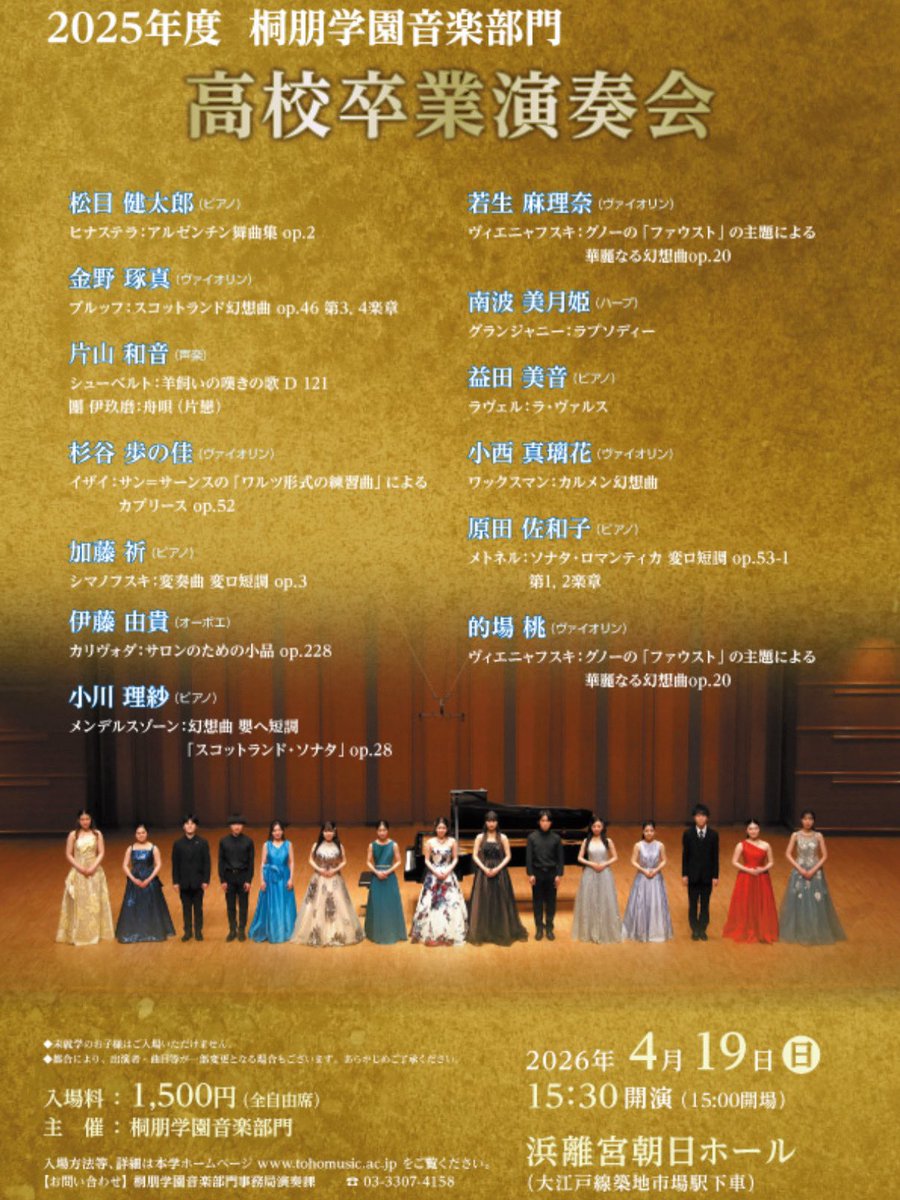 お知らせ📢🎶
⁡
2026年4月19日(日)浜離宮朝日ホールにて高校卒業演奏会に出演いたします！15:30開演です🎶
⁡
素晴らしい同級生のみんなと出演出来ること、本当に嬉しく思います🥹
是非！！お越しください🙌🏻
チケット余っておりますので、ご連絡いただけると嬉しいです！！