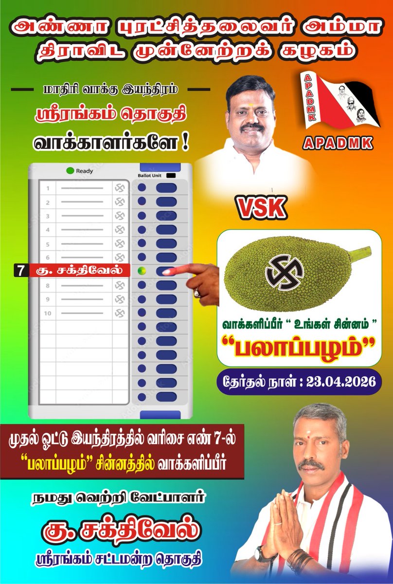 landsakthi's tweet photo. ஸ்ரீரங்கம் சட்டமன்ற தொகுதியில்
போட்டியிடும் உங்கள் வீட்டுப்பிள்ளை
K.சக்திவேல் அவர்களுக்கு
முதல் வாக்கு இயந்திரத்தில் வரிசை எண் 7 ல் பலாப்பழம் சின்னத்தில் வாக்களிப்பீர் 🙏🙏 உங்களது பொன்னான வாக்குகளை
#பலாப்பழம்  சின்னத்தில்
வாக்களித்து பெருவாரியான வாக்குகள் https://t.co/IvD2pzMLBQ