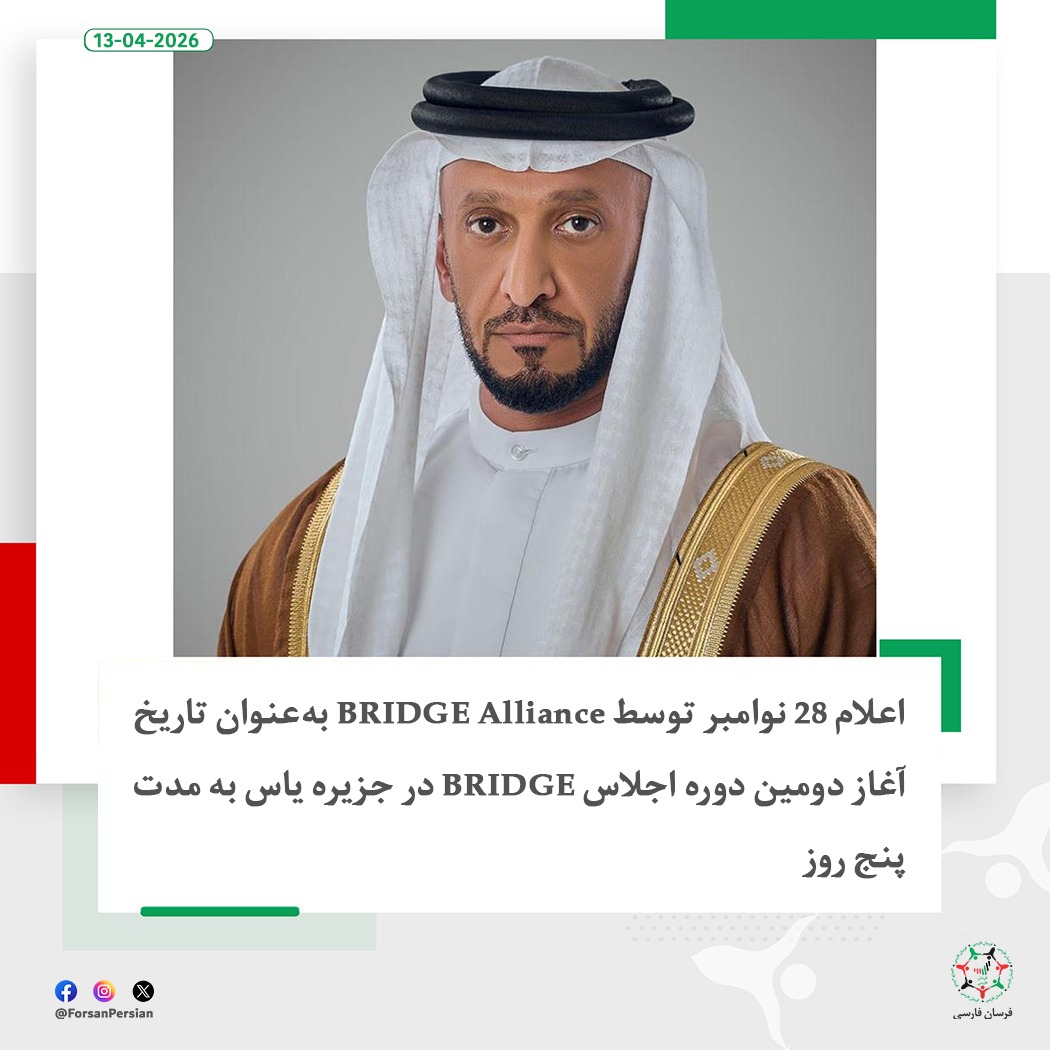 ForsanPersian's tweet image. این موضوع در جریان نشست هیئت‌مدیره BRIDGE Alliance به ریاست عبدالله بن محمد بن بطی الحامد اعلام شد

#UAE #AbuDhabi #BRIDGE #BRIDGESummit #BRIDGEAlliance #WorldMediaBRIDGE #BRIDGESummit2026 #YasIsland 
@AMB_Alhamed
@WMediaBridge