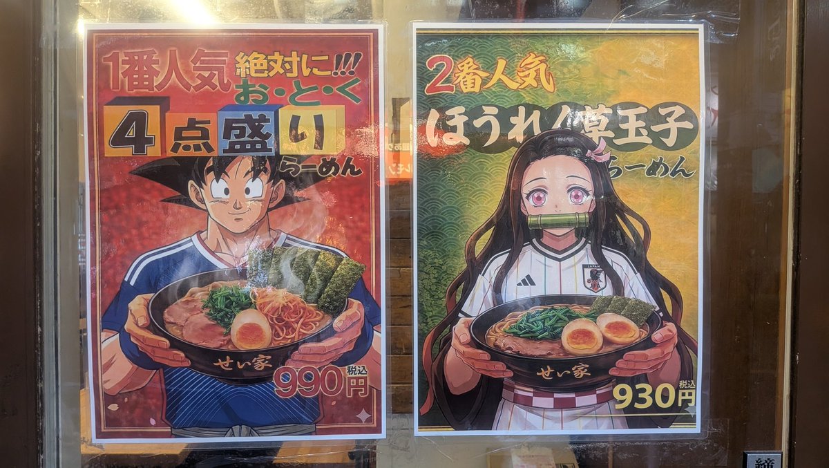 職場の近くのラーメン屋に貼ってあった勝手コラボポスター(AI生成)撮影したのは先週の金曜日なのに、明けた月曜日には、もう剥がされていた。反AI警察に見つかって、厳重注意されたんだろうね…