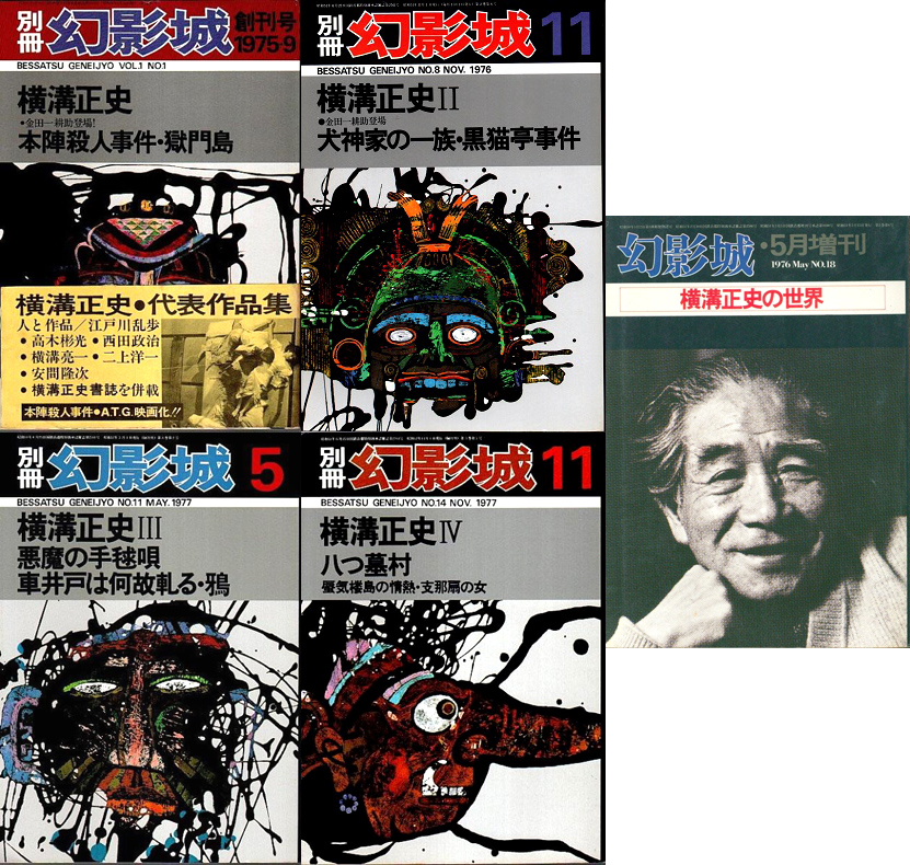 別冊幻影城 横溝正史I～IV」「幻影城増刊 横溝正史の世界」は、70年代