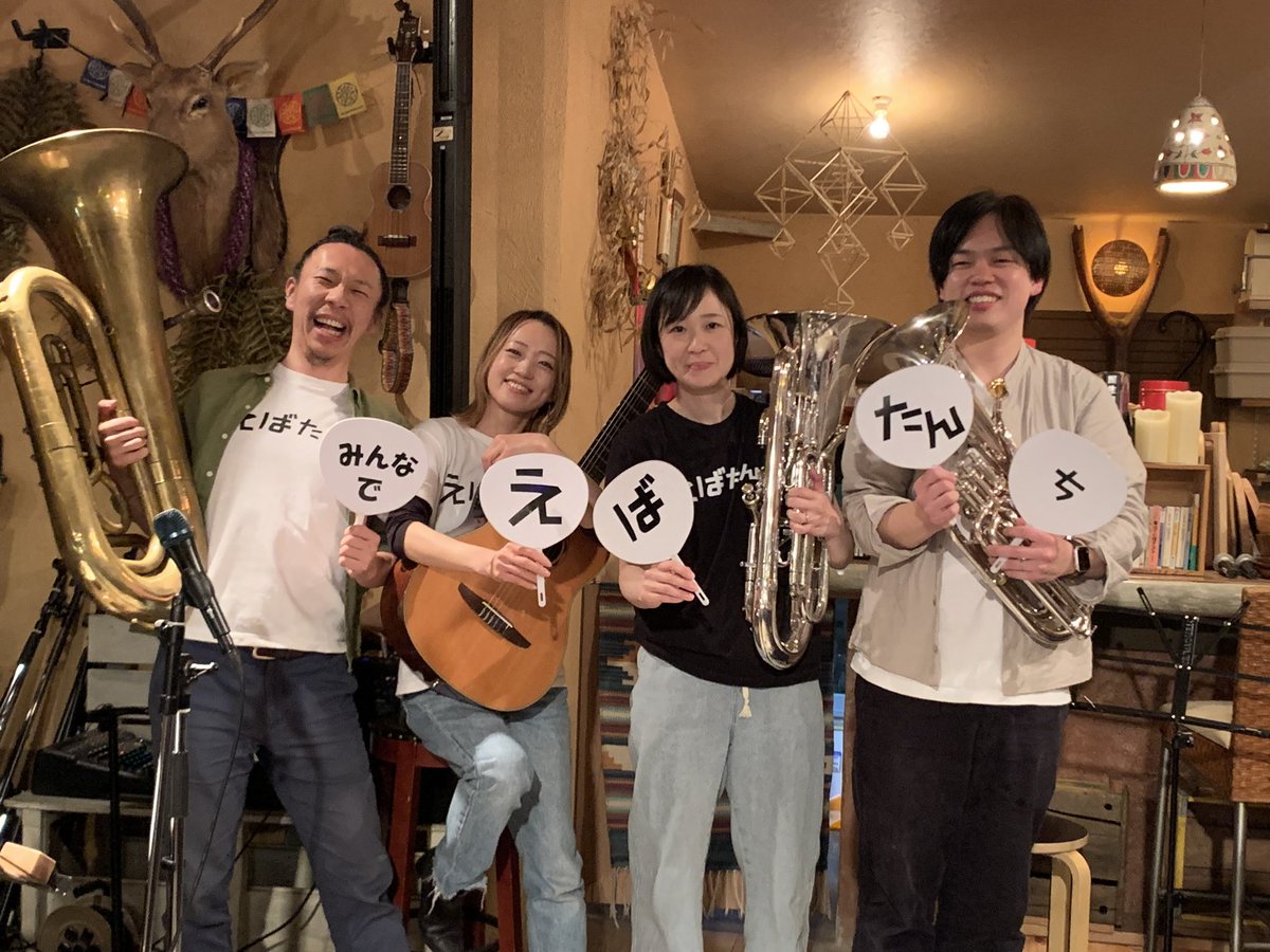 Euph Duo、バリチュー、それに歌が加わって楽しかったー！ありがとうございましたー♡
<a href="/HiroShibata65/">ヒロ・シバタ｜4.12日tane｜4.21火むーら</a> 
<a href="/ebatanchi/">ユーフォニアムデュオえばたんち</a>
<a href="/ayanoishiguro/">石黒文野</a>