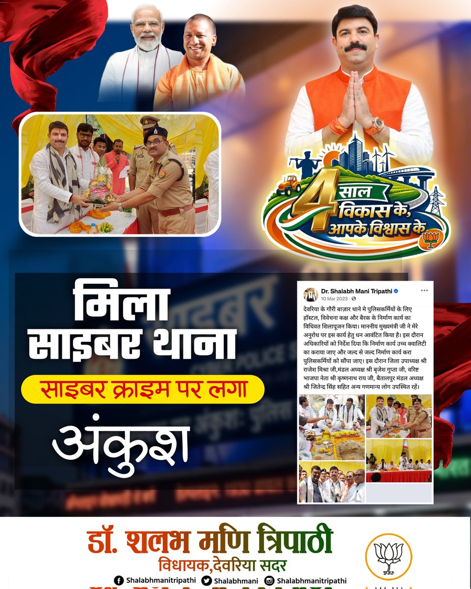 ✍️ रिपोर्ट कार्ड ✍️

4 साल विकास के, आपके विश्वास के !!

आज के रिपोर्ट कार्ड में बात साइबर सुरक्षा को मजबूत करने की दिशा में ऐतिहासिक पहल की।

2022 में कार्यभार संभालने के बाद लगातार यह महसूस किया कि देवरिया में बड़ी संख्या में साइबर अपराध के मामले आ रहे हैं, इनसे निपटने के लिए