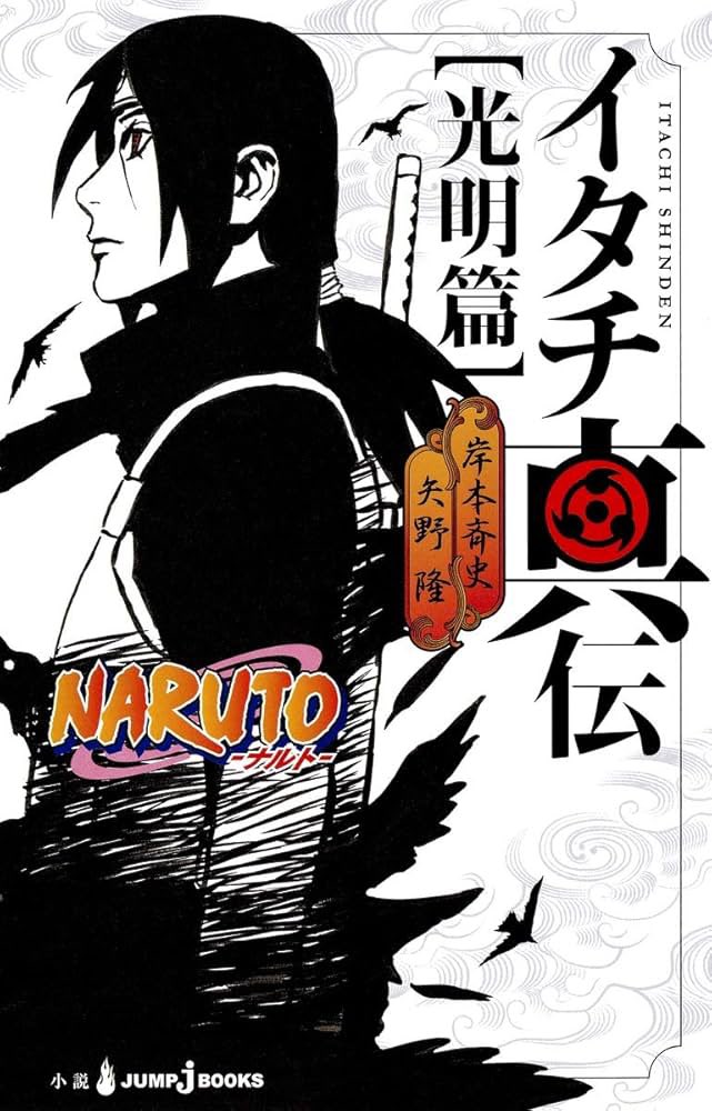 V65BX0's tweet photo. 何度も言ってるけどNARUTO好きには是非この小説を読んで欲しい 初めて読んだときの感情は今でも覚えてる 胸に深く刻まれてる
⚠️NARUTOを全部履修してから
#NARUTO https://t.co/ZuxX96pzLr