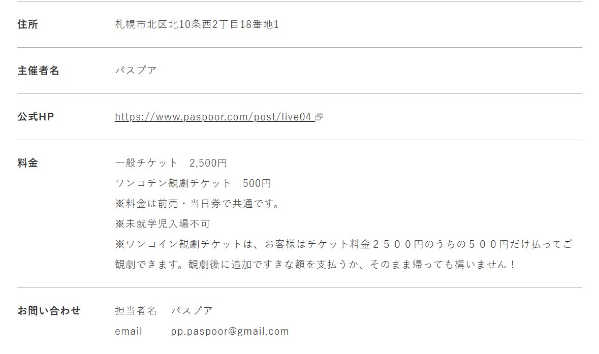 ワンコチン観劇チケット直ってねえって！！！
今度こそ直しました！！！
sapporo-community-plaza.jp/scarts_artcult…