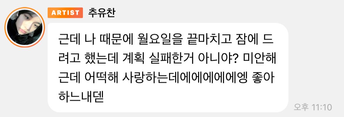 ..아 유찬님 귀여우셔서 울음나 ㅅㅂ
버블 오는 효자짓 해놓고 자기가 월요일 계획 망친 거 아니냐고 사과함… 근데 사랑하고 좋아해서 어쩔 수 없다고………………,