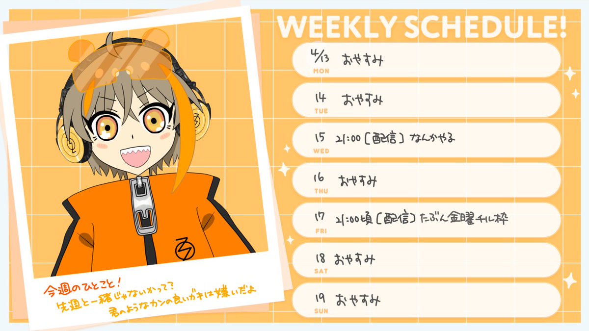 おまたセニョリータ！今週の予定表です📅
と言っても先週と同じようなスケジュールなのですが……開始時間が不確実なのでやる事がなかなか決められなくて申し訳ありません😭GW明け頃には落ち着くはず……！
今週もどうぞよしなに🐻