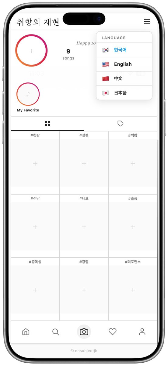 취향의 #재현 ver.
nosubjectjh.github.io/JHplaylist/
✔️솔로곡 포함 #JAEHYUN 이 참여한 노래들로 만든 템플릿 사이트 입니다.
✔️기존에 이용하던 api가 검색 기능이 안 좋아서 아예 다른 걸로 바꿔보았어요. 
✔️오른쪽 상단 메뉴 버튼을 누르면 언어 선택 가능
✔️가운데 맨 하단📷버튼 누르면 이미지 저장