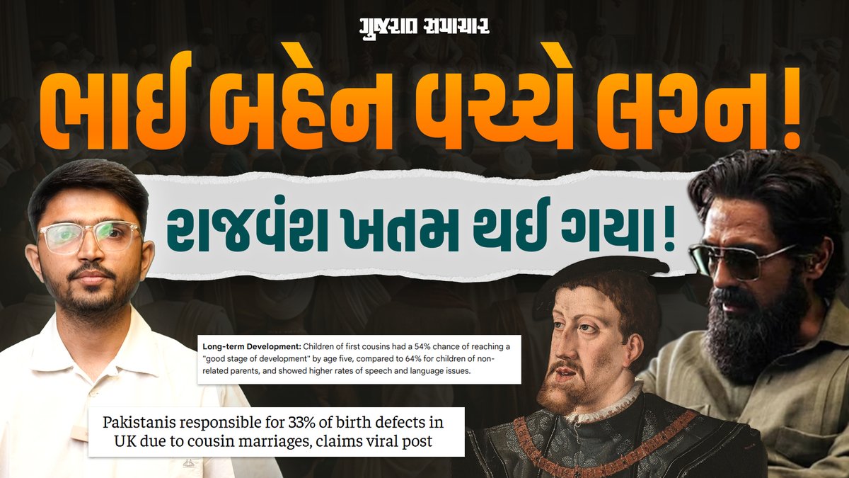 gujratsamachar's tweet photo. Cousin Marriage: કઝિન મેરેજના કારણે બાળકોમા જન્મજાત રોગોનુ જોખમ, Pakistan કેમ ભોગવે છે? જાણો વિજ્ઞાન

Watch Video 🎥: https://t.co/gDAAjIBJiv

#Pakistan #CousinMarriage #GeneticDisorders #HealthAwareness #ScienceFacts #Trending #viral #Gujaratsamachar https://t.co/Xr7YzOP5H7