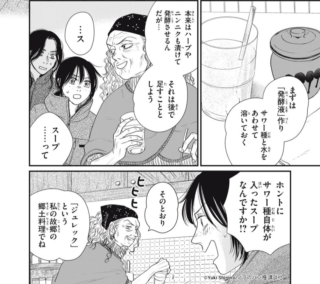 このエピソードでも描いた「ジュレック」だ!
私はサワー種を使った簡易バージョンしか食べたことないですが、酸味と旨味のバランスが絶妙でめちゃ美味でした。世界には我々がまだ知らない美味しいものがいっぱいある
「第11話① サワー種のスープ | ノラのパン種」 https://t.co/c793bTGIGK