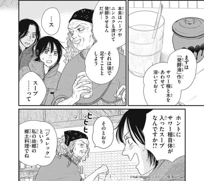 このエピソードでも描いた「ジュレック」だ!

私はサワー種を使った簡易バージョンしか食べたことないですが、酸味と旨味のバランスが絶妙でめちゃ美味でした。世界には我々がまだ知らない美味しいものがいっぱいある

「第11話① サワー種のスープ | ノラのパン種」 https://t.co/c793bTGIGK 