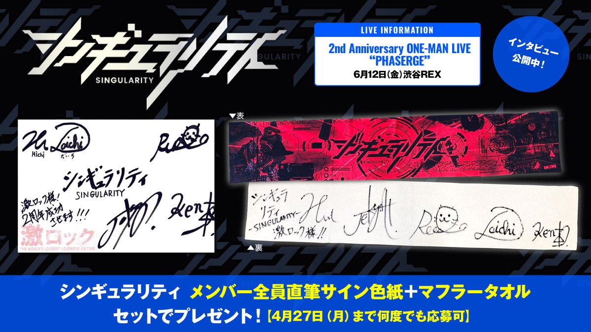 【フォロー＆RPで応募】
#シンギュラリティ メンバー全員直筆サイン色紙＋マフラータオル プレゼント！
"大事なのは光と闇みたいな二面性"――2周年記念ワンマン6/12開催、5人の異才が集合した気鋭のバンドに迫るインタビュー公開中！
【本日締切】
#SNGL
gekirock.com/news/2026/04/s…