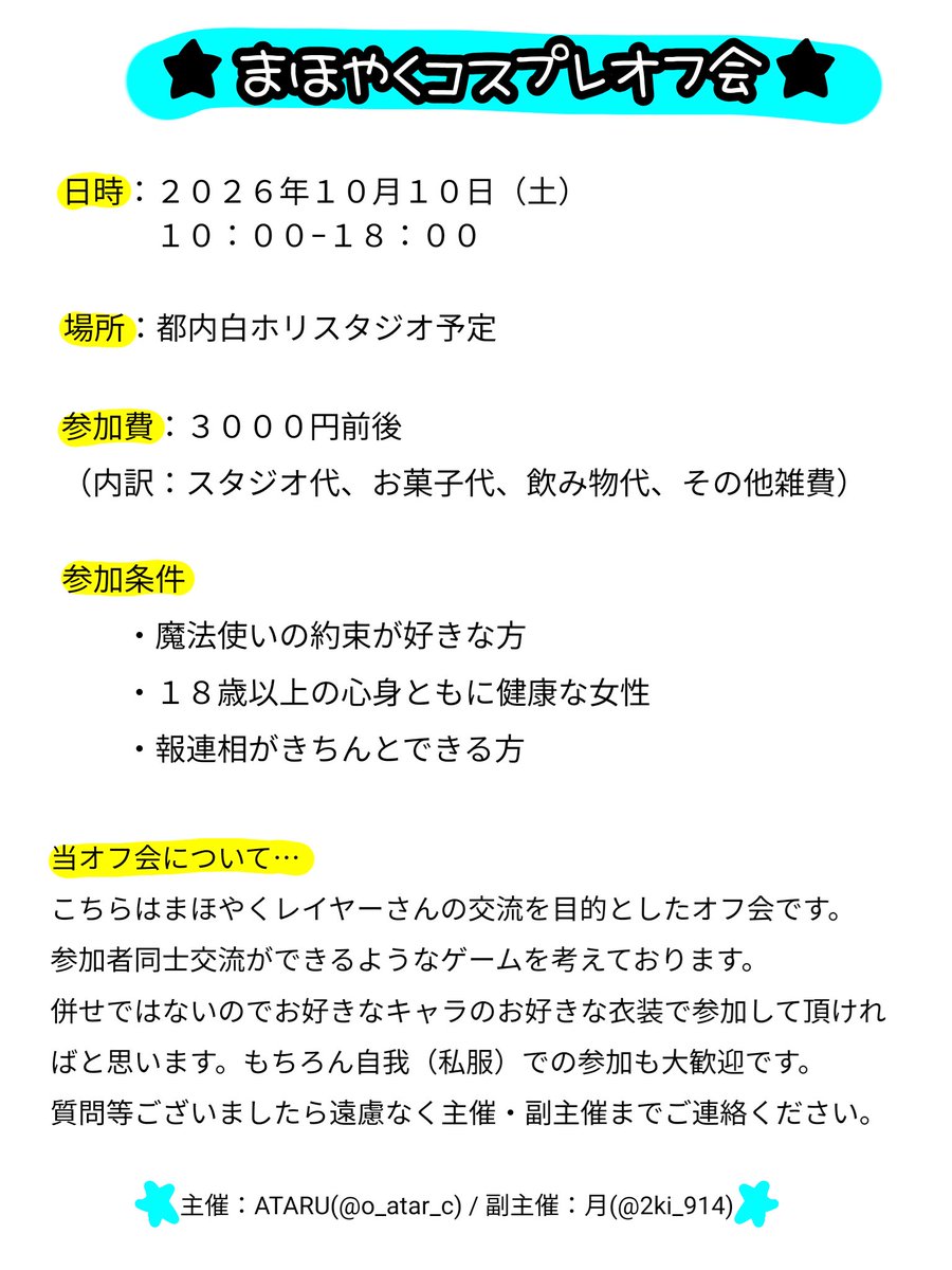 【募集/拡散希望】
関東で「まほやくコスプレオフ会」を予定しており、参加してくださる方を募集しております!!詳しくは画像をご確認ください💁‍♀️
沢山のまほやくレイヤーさんに参加して頂きたいです✨ご検討頂けますと幸いです。FF外の方も是非!!宜しくお願いします！