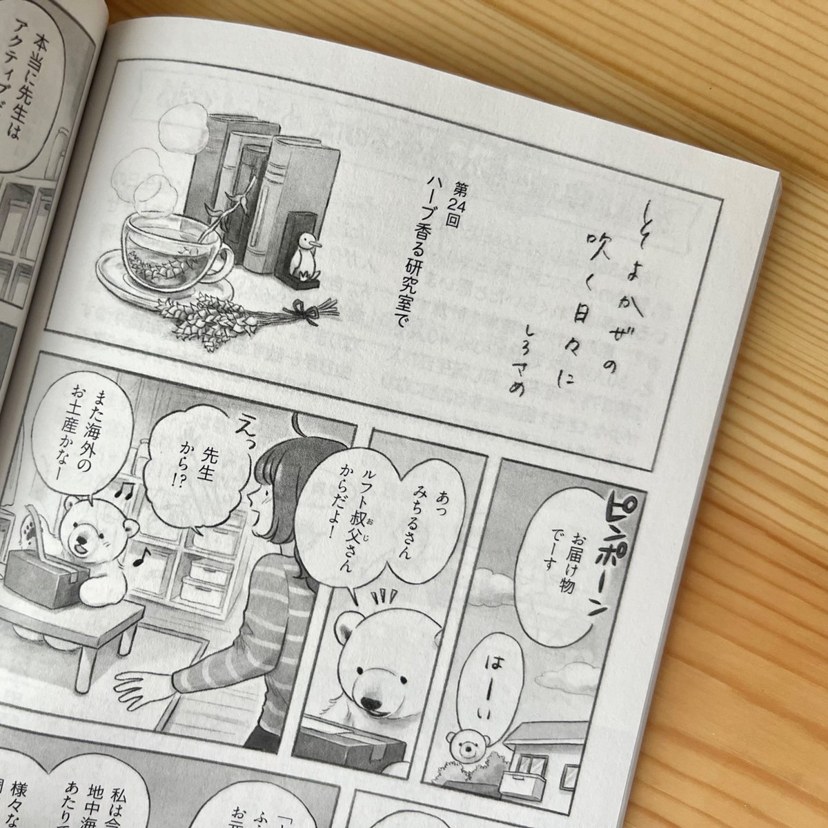 □お知らせ□
PHP Special 5月号にて『そよかぜの吹く日々に』第24話を掲載させていただいています🐻‍❄️

今回はトトの叔父さんであり、みちるさんの恩師でもあるホッキョクグマの先生との思い出話です🏃‍♀️
今月号もどうぞよろしくお願いします〜 