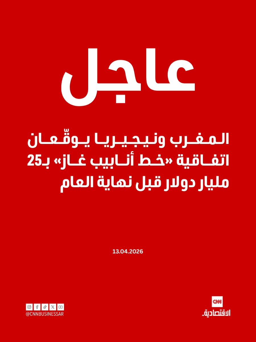CNNBusinessAr's tweet photo. ⭕ عاجل| المغرب ونيجيريا يوقّعان اتفاقية «خط أنابيب غاز» بـ25 مليار دولار قبل نهاية العام

قالت رئيسة المكتب الوطني للهيدروكاربورات والمعادن في المغرب إن اتفاقية حكومية دولية بشأن خط أنابيب الغاز المخطط له بين نيجيريا والمغرب بقيمة 25 مليار دولار سيتم توقيعها هذا العام.

المزيد من التفاصيل هنا https://t.co/dF3BGh94Gx