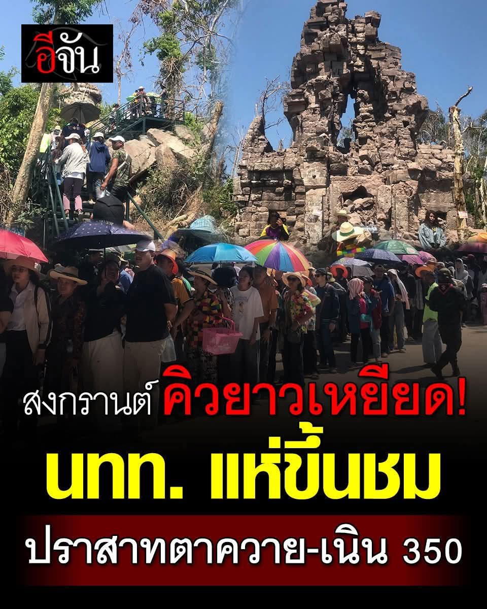 Army904Thailand's tweet photo. หยุดยาว #สงกรานต์ ชายแดนคึกคัก นักท่องเที่ยวแห่ขึ้นชม #ปราสาทตาควาย- #เนิน350 ย้อนรอย #สดุดีทหารกล้า ที่ปกป้องอธิปไตย แม้วันนี้โบราณสถานจะพังจากการปะทะ ไม่งดงามเหมือนเดิมแล้ว https://t.co/cntICbaMg0