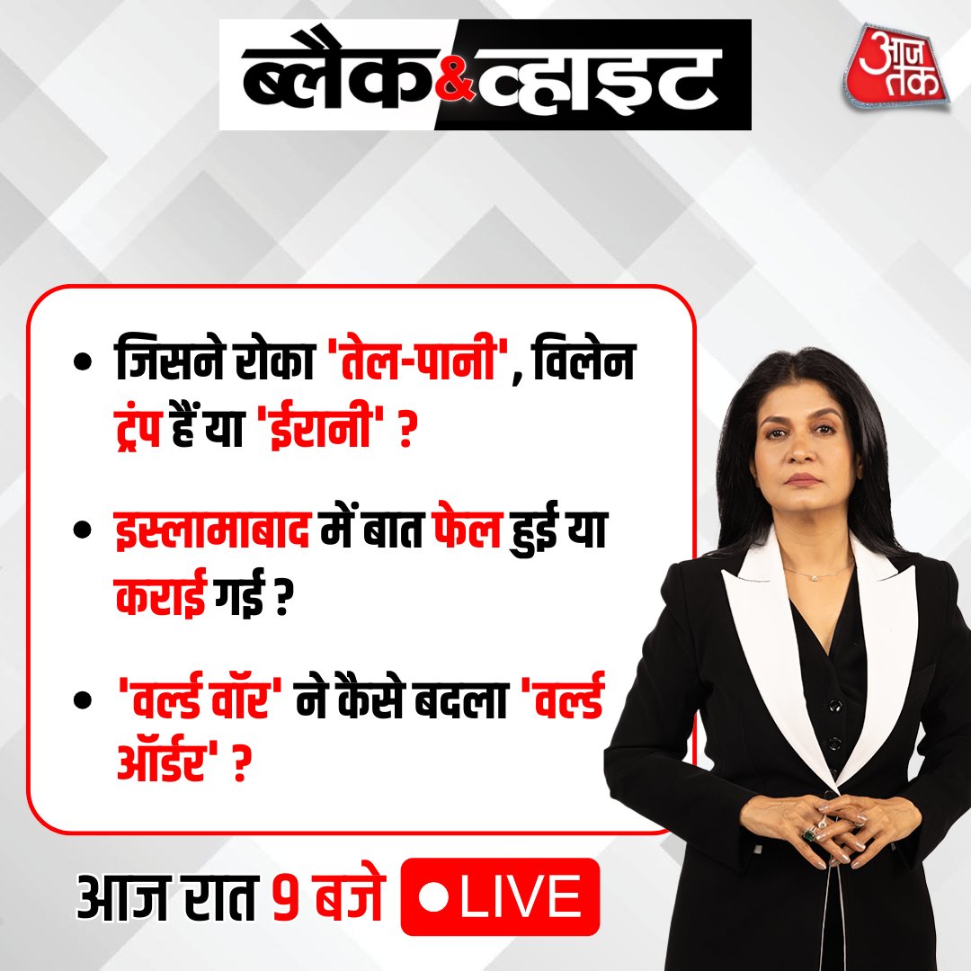 aajtak's tweet image. रात 9 बजे, @anjanaomkashyap  के साथ देखिए इन बड़ी ख़बरों का ब्लैक &amp;amp; व्हाइट विश्लेषण  

WATCH LIVE: youtube.com/watch?v=mfQaGt…

#BlackAndWhiteOnAajTak #Promo