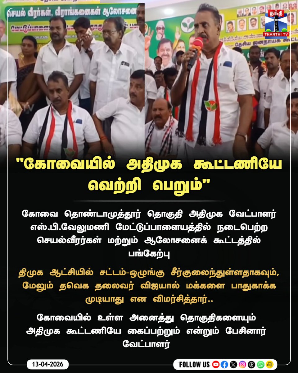 ThanthiTV's tweet image. "கோவையில் அதிமுக கூட்டணியே வெற்றி பெறும்"

கோவை தொண்டாமுத்தூர் தொகுதி அதிமுக வேட்பாளர் எஸ்.பி.வேலுமணி 

#TNElections2026 #ADMK #Coimbatore #Thondamuthur #SPVelumani #Candidate #Campaign #TNElection2026 #thanthitv