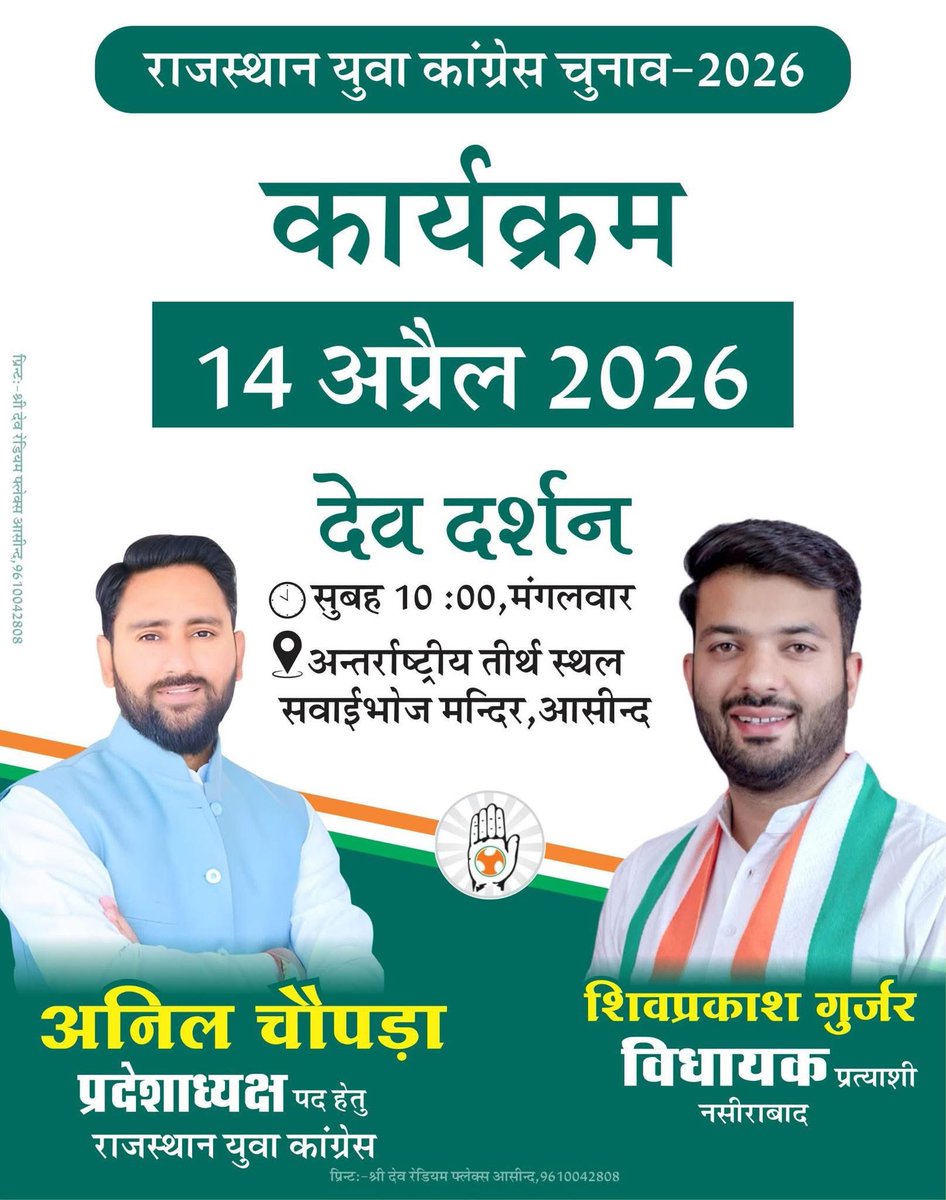 14 अप्रैल 2026,
युवा कांग्रेस चुनाव कार्यक्रम,
<a href="/AnilChopra_/">𝗔𝗡𝗜𝗟 𝗖𝗛𝗢𝗣𝗥𝗔</a>  <a href="/ShivprakashGjr/">Shivprakash Gurjar 🇮🇳</a>