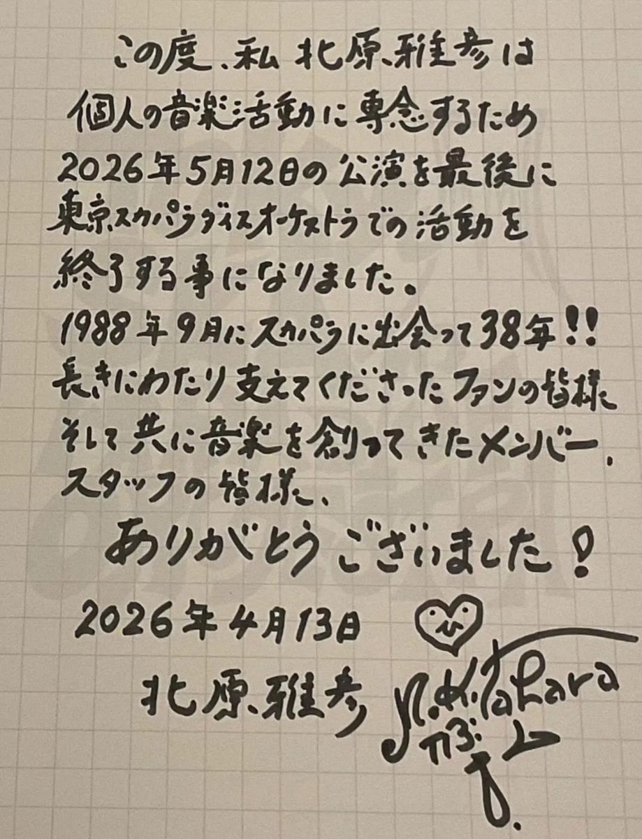北原さんがスカパラ卒業。中学生のとき、トロンボーンがかっこいいってこの人がいなかったら思わなかったかもしらん。ズージャの活動も含めて影響大でした。38年のスカ活動、お疲れ様でした👏