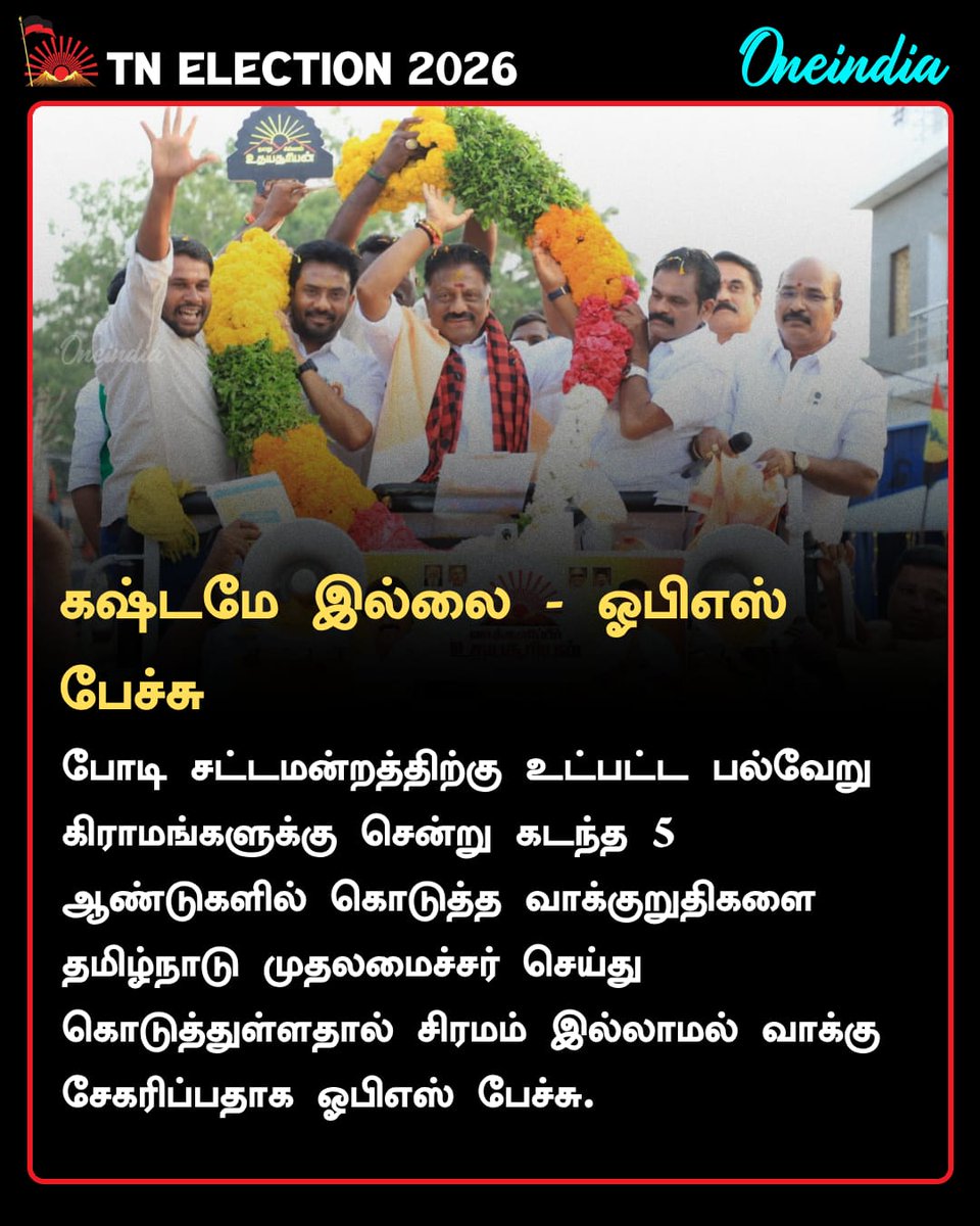 thatsTamil's tweet image. போடி சட்டமன்ற தொகுதிக்குட்பட்ட பல கிராமங்களுக்கு சென்று, கடந்த 5 ஆண்டுகளில் வழங்கிய வாக்குறுதிகளை தமிழ்நாடு முதலமைச்சர் நிறைவேற்றியுள்ளதாக கூறிய ஓபிஎஸ், எந்த சிரமமும் இல்லாமல் வாக்குகள் சேகரித்து வருகிறோம் என தெரிவித்தார்.

#TNELECTION2026 #DMK #OPS