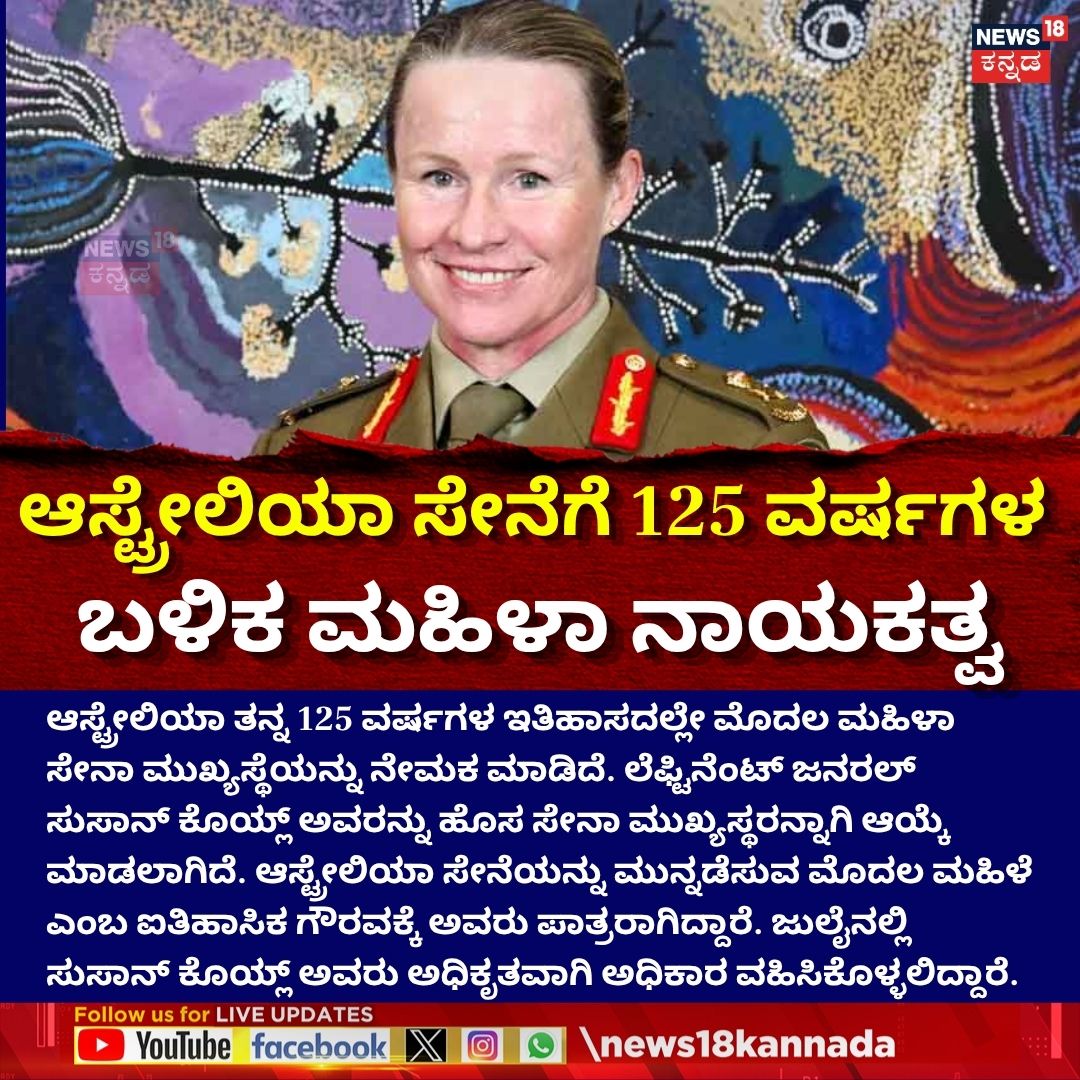 News18Kannada's tweet photo. Australia’s First Female Army Chief | ಆಸ್ಟೇಲಿಯಾ ಸೇನೆಗೆ ಮಹಿಳಾ ಮುಖ್ಯ

#susancoyle #australianarmy #firstfemalechief #News18Kannada https://t.co/BE6kcjBqlb