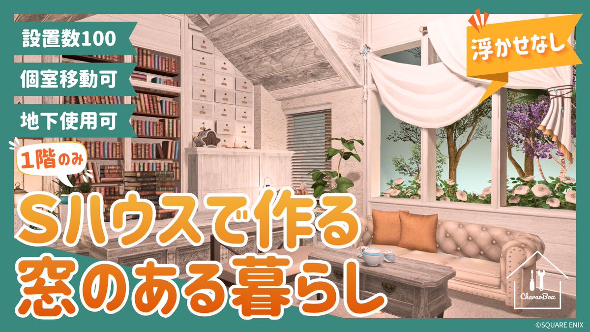 Sハウス1Fで、浮かせなし/設置数100/地下工房アクセス可/地下フロア使用可な条件欲張りセットの内装の作り方動画です。
なるべく製作・店売りなど入手しやすい家具を使用しています。よろしければ凪の間のおつまみにどうぞ！
#FF14ハウジング #FF14housing #charaobox

youtu.be/lZXNLajqOco