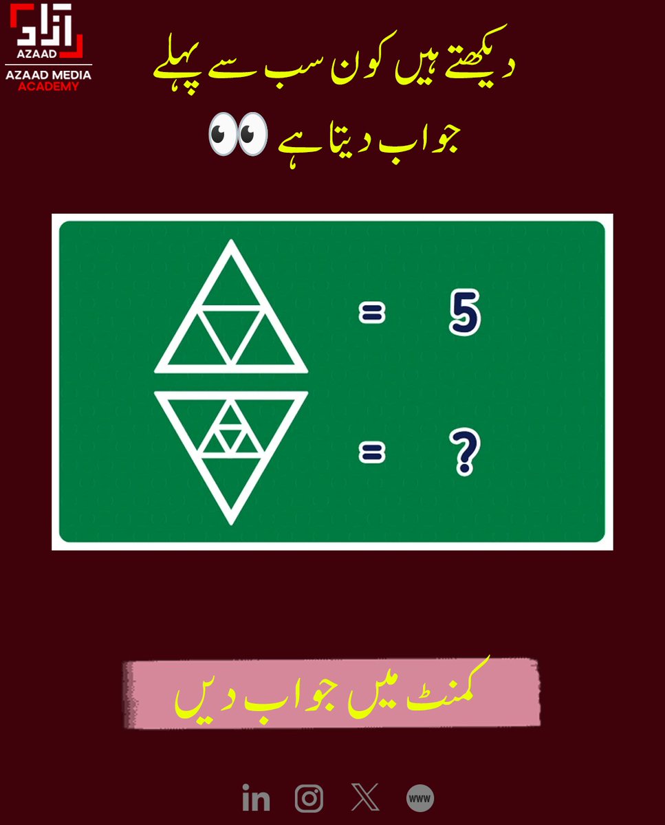 AzaadAcademy's tweet image. دیکھتے ہیں آپ کتنے تیز ہیں . اس پہیلی کا صحیح جواب کیا ہوگا؟
#BrainTeaser #PuzzleTime #MindGame #IQTest #ThinkSmart #Riddle #ChallengeYourMind #FunPuzzle #TrendingNow #AzaadDigita