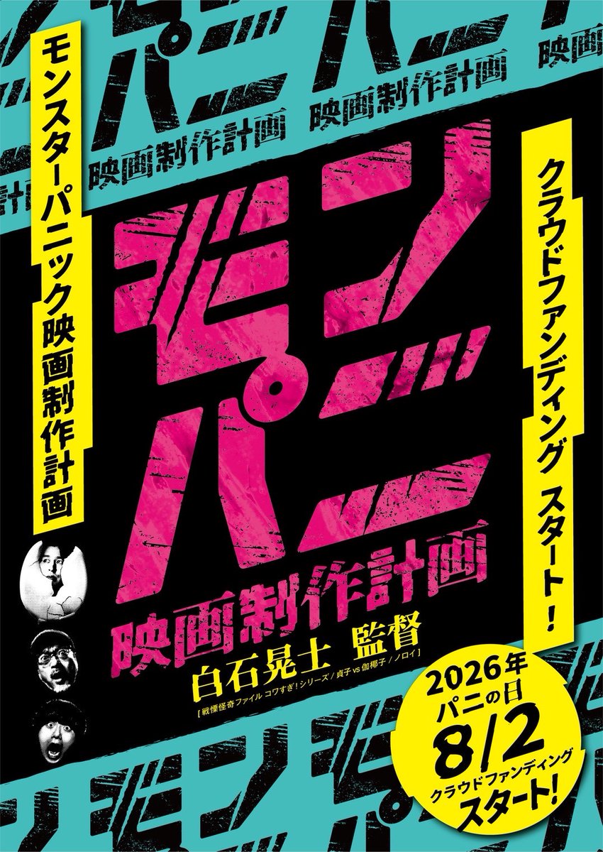 映画『超・害獣』制作アカウント tweet media