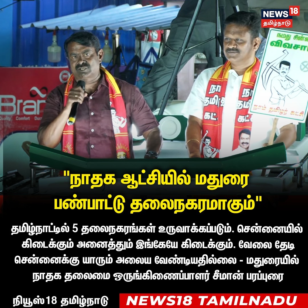 News18TamilNadu's tweet image. "நாதக ஆட்சியில் மதுரை பண்பாட்டு தலைநகரமாகும்"

 மதுரையில் நாதக தலைமை ஒருங்கிணைப்பாளர் சீமான் பரப்புரை

#Seeman #NTK #Madurai #News18Taminadu | News18Tamil.com